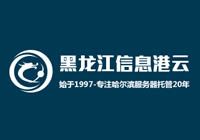 黑龍江信息港 - 服務器托管，云主機租用，機房機柜大帶寬