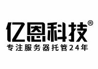 億恩科技 - 專注服務(wù)器托管23年