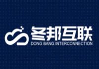 冬邦互聯(lián) - 高防服務(wù)器,BGP服務(wù)器,大帶寬云服務(wù)器