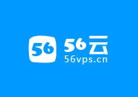 56云 - 云服務(wù)器_虛擬云主機(jī)_香港VPS_物理機(jī)租用提供商