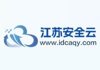 江蘇安全云 - 云服務(wù)器,物理服務(wù)器,租用托管